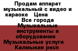 Продам аппарат музыкальный с видео и караоке › Цена ­ 49 000 - Все города Музыкальные инструменты и оборудование » Музыкальные услуги   . Калмыкия респ.